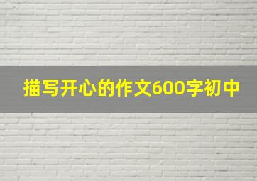 描写开心的作文600字初中