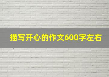 描写开心的作文600字左右