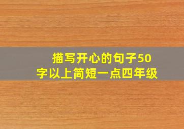 描写开心的句子50字以上简短一点四年级