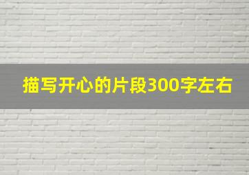 描写开心的片段300字左右