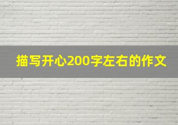 描写开心200字左右的作文