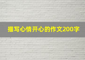 描写心情开心的作文200字