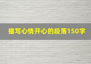 描写心情开心的段落150字