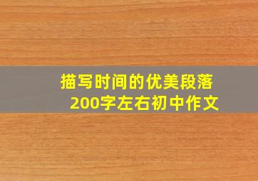 描写时间的优美段落200字左右初中作文