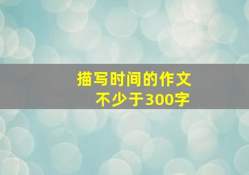 描写时间的作文不少于300字