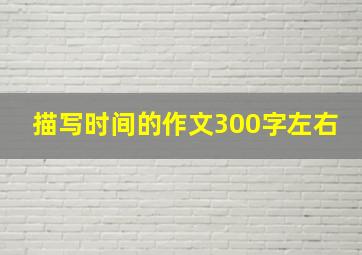 描写时间的作文300字左右