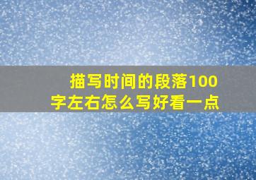 描写时间的段落100字左右怎么写好看一点