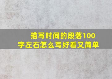 描写时间的段落100字左右怎么写好看又简单