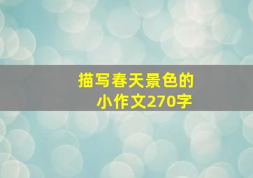 描写春天景色的小作文270字