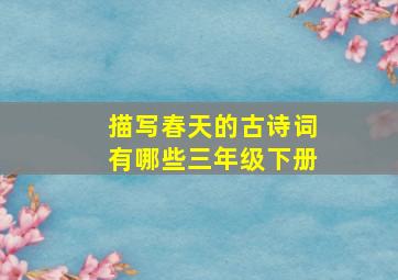 描写春天的古诗词有哪些三年级下册