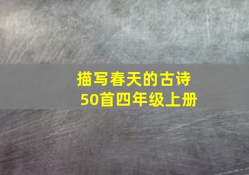 描写春天的古诗50首四年级上册