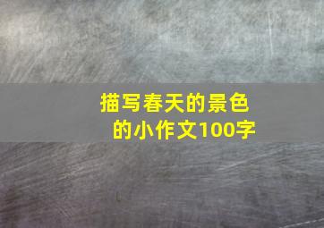 描写春天的景色的小作文100字