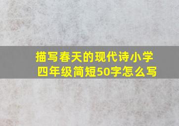 描写春天的现代诗小学四年级简短50字怎么写