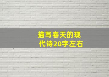 描写春天的现代诗20字左右