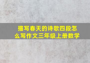 描写春天的诗歌四段怎么写作文三年级上册数学