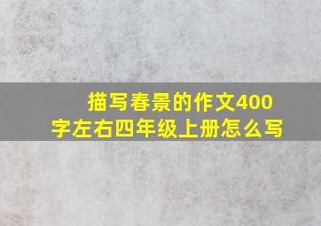 描写春景的作文400字左右四年级上册怎么写