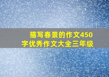 描写春景的作文450字优秀作文大全三年级