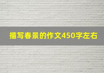 描写春景的作文450字左右