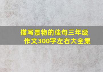 描写景物的佳句三年级作文300字左右大全集