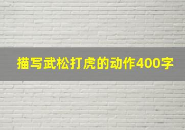 描写武松打虎的动作400字