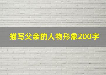 描写父亲的人物形象200字