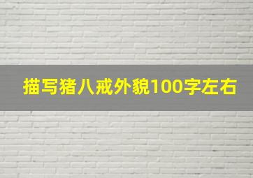 描写猪八戒外貌100字左右