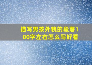 描写男孩外貌的段落100字左右怎么写好看