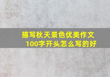 描写秋天景色优美作文100字开头怎么写的好