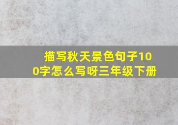 描写秋天景色句子100字怎么写呀三年级下册