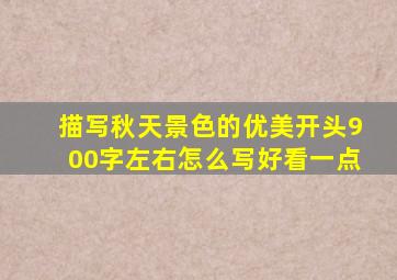 描写秋天景色的优美开头900字左右怎么写好看一点