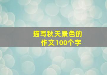 描写秋天景色的作文100个字