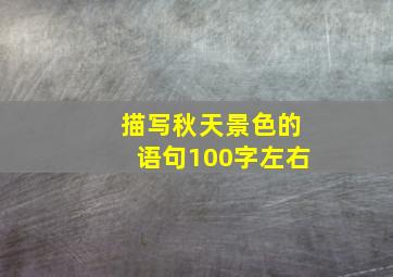 描写秋天景色的语句100字左右