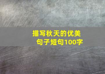 描写秋天的优美句子短句100字