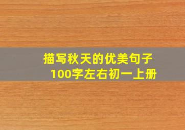 描写秋天的优美句子100字左右初一上册