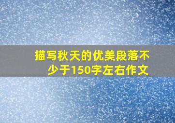 描写秋天的优美段落不少于150字左右作文