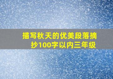 描写秋天的优美段落摘抄100字以内三年级