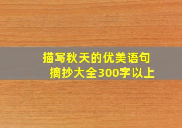 描写秋天的优美语句摘抄大全300字以上