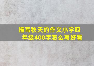 描写秋天的作文小学四年级400字怎么写好看