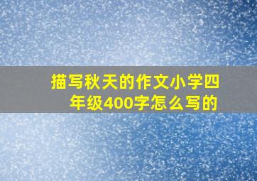 描写秋天的作文小学四年级400字怎么写的