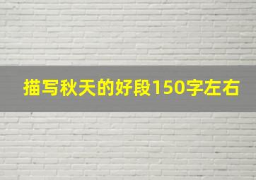 描写秋天的好段150字左右