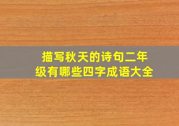 描写秋天的诗句二年级有哪些四字成语大全