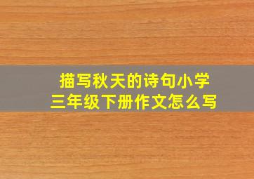 描写秋天的诗句小学三年级下册作文怎么写