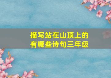 描写站在山顶上的有哪些诗句三年级