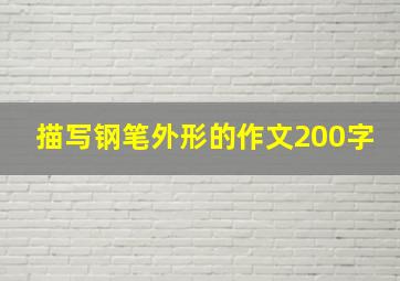 描写钢笔外形的作文200字