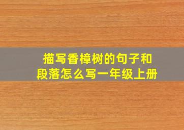 描写香樟树的句子和段落怎么写一年级上册