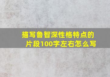 描写鲁智深性格特点的片段100字左右怎么写