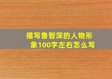 描写鲁智深的人物形象100字左右怎么写