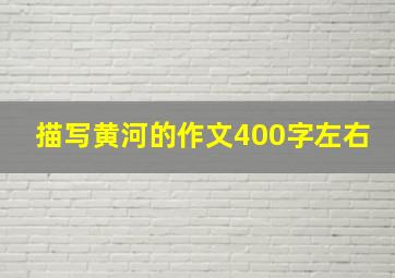 描写黄河的作文400字左右