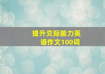 提升交际能力英语作文100词