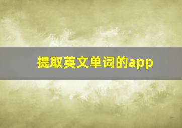 提取英文单词的app